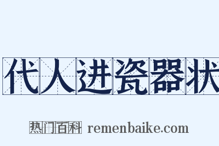 代人进瓷器状是什么意思的图片